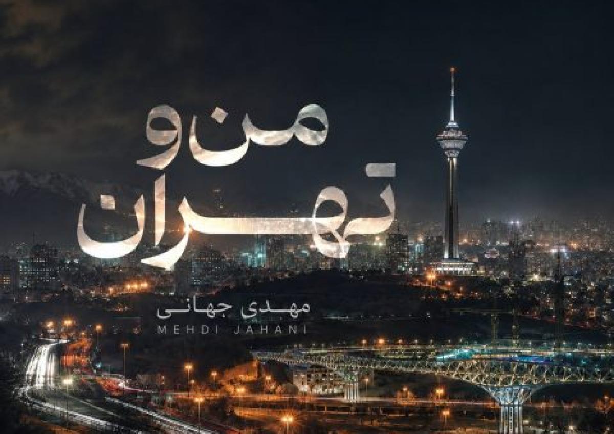 دانلود آهنگ مهدی جهانی به نام من و تهران / بکن پیدام